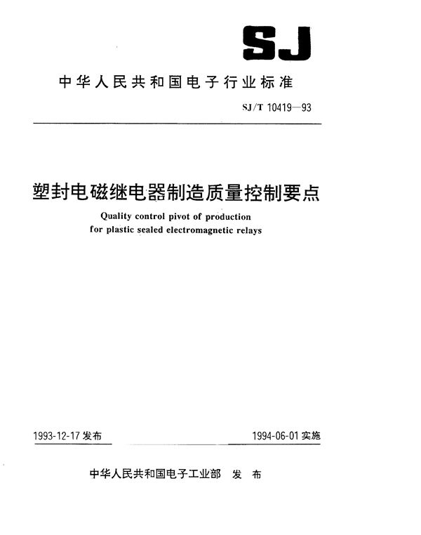 SJ/T 10419-1993 塑封电磁继电器制造质量控制要点