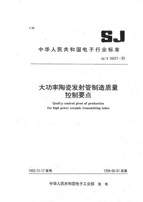 SJ/T 10421-1993 大功率陶瓷发射管制造质量控制要点