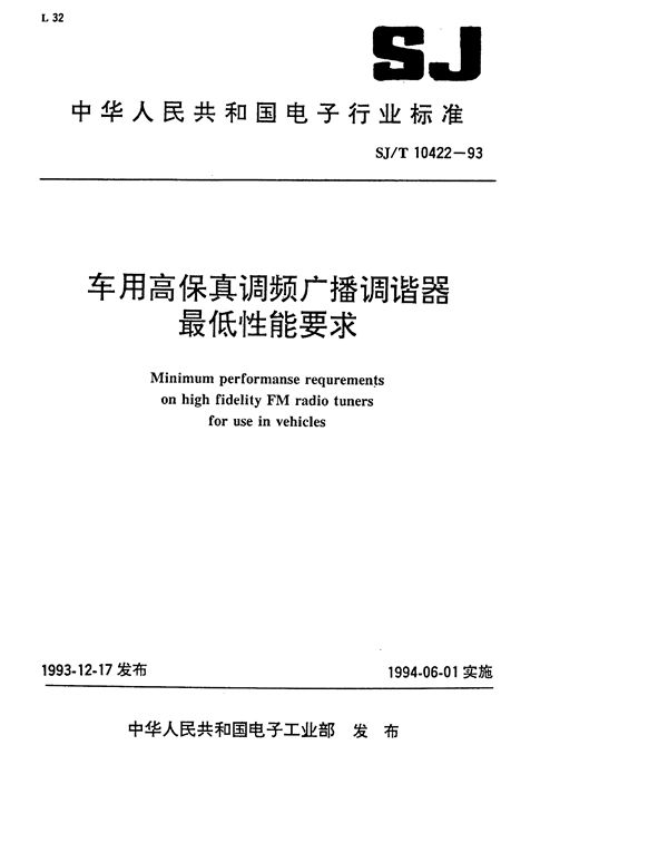 SJ/T 10422-1993 车用高保真调频广播调谐器最低性能要求