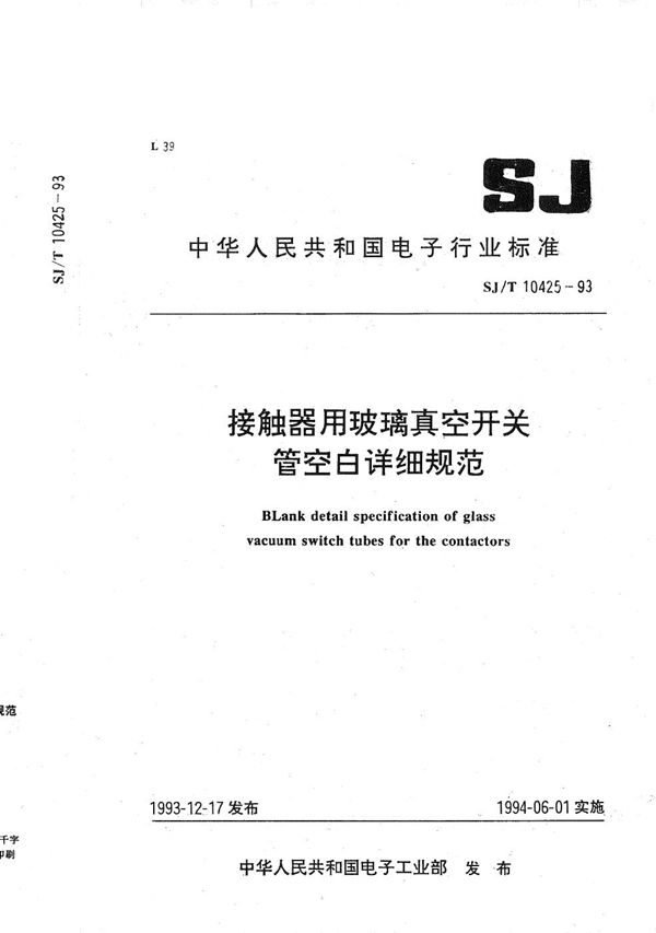 SJ/T 10425-1993 接触器用玻璃真空开关管空白详细规范