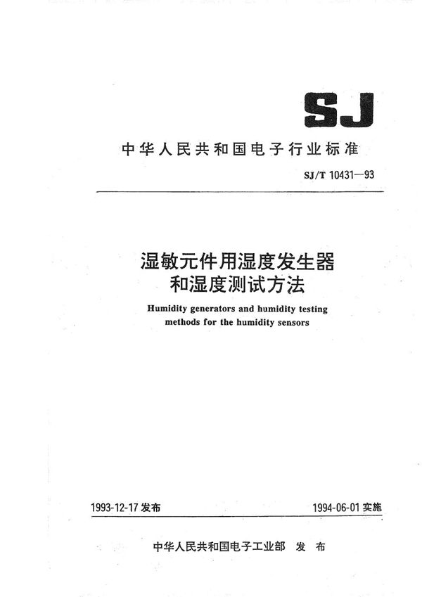 SJ/T 10431-1993 湿敏元件用湿度发生器和湿度测试方法