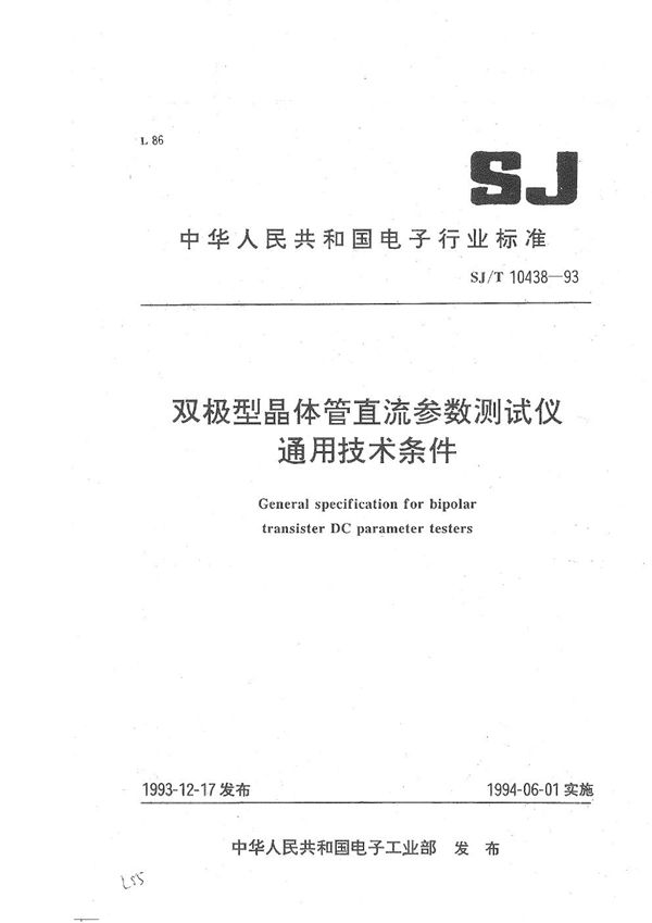 SJ/T 10438-1993 双极型晶体管直流参数测试仪通用技术条件