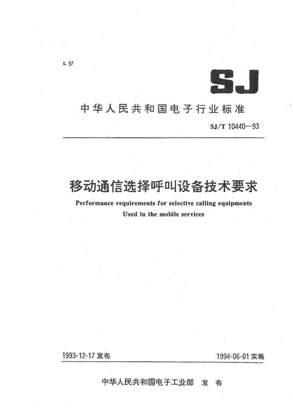 SJ/T 10440-1993 移动通信选择呼叫设备技术要求