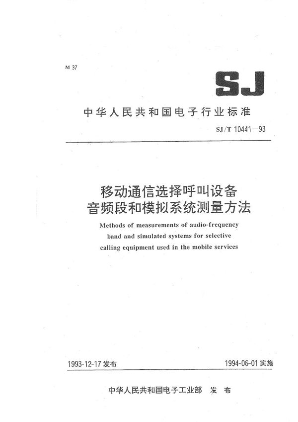 SJ/T 10441-1993 移动通信选择呼叫高频段和模拟系统设备测量方法