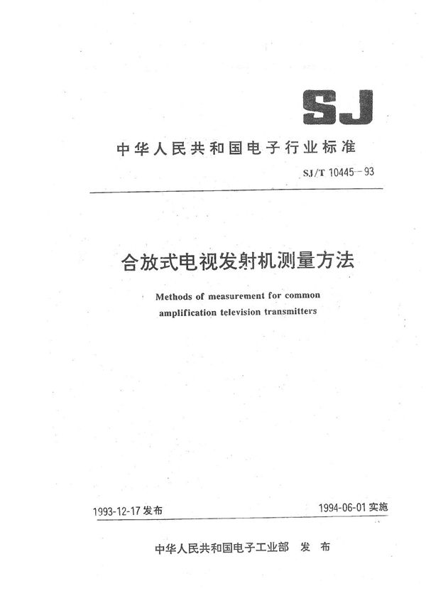 SJ/T 10445-1993 合放式电视发射机测量方法