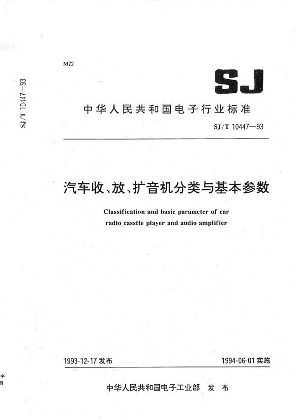 SJ/T 10447-1993 汽车收、放、扩音机分类与基本参数