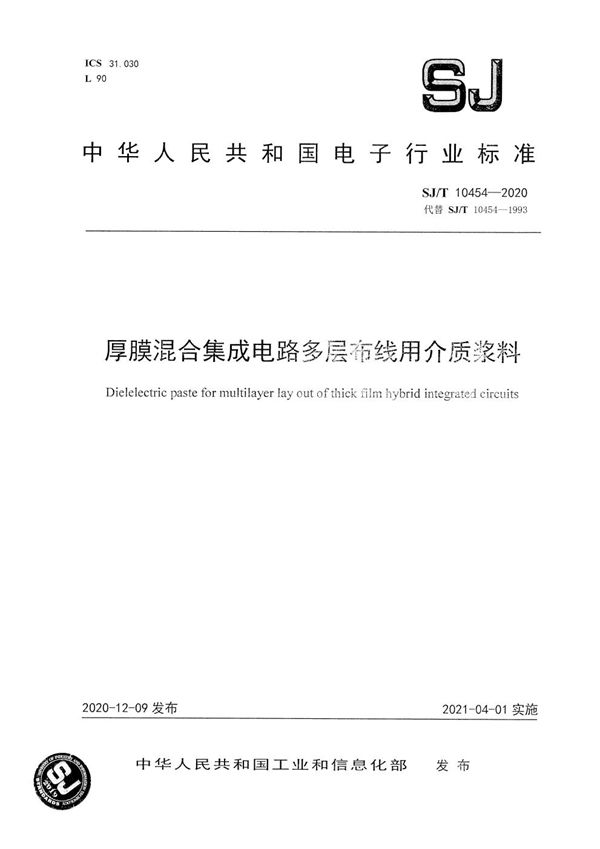 SJ/T 10454-2020 厚膜混合集成电路多层布线用介质浆料