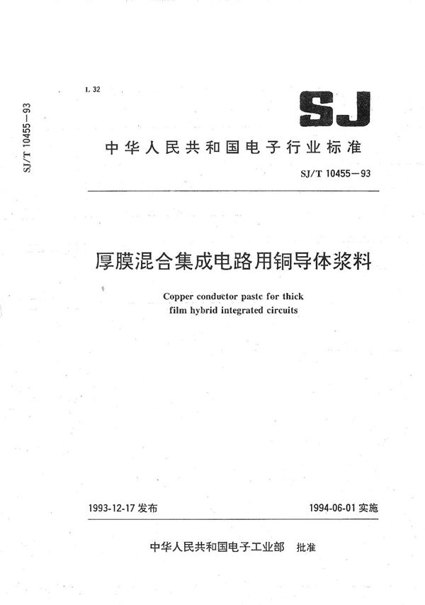 SJ/T 10455-1993 厚膜混合集成电路用铜导体浆料