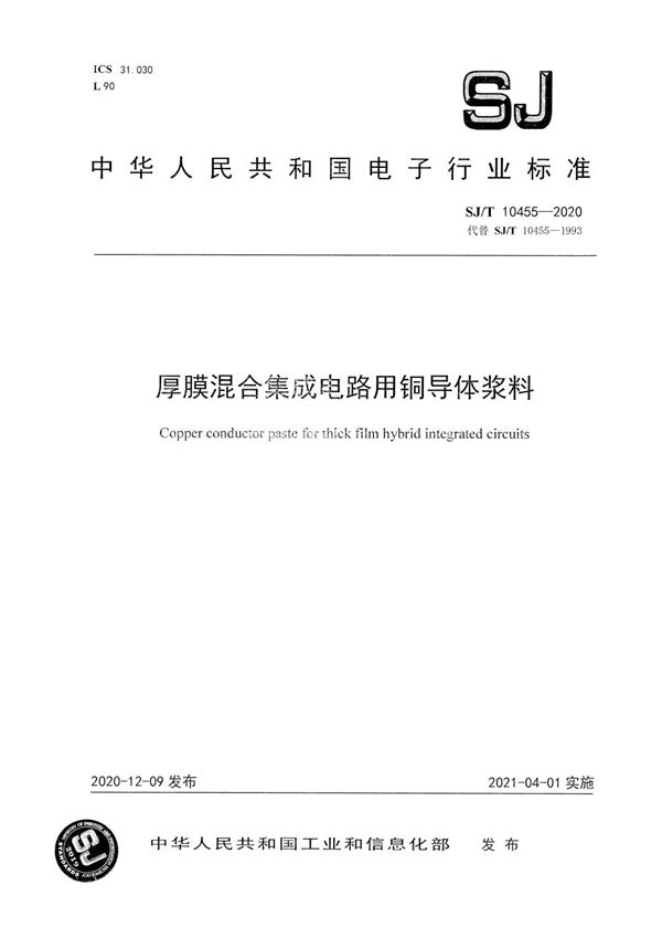 SJ/T 10455-2020 厚膜混合集成电路用铜导体浆料