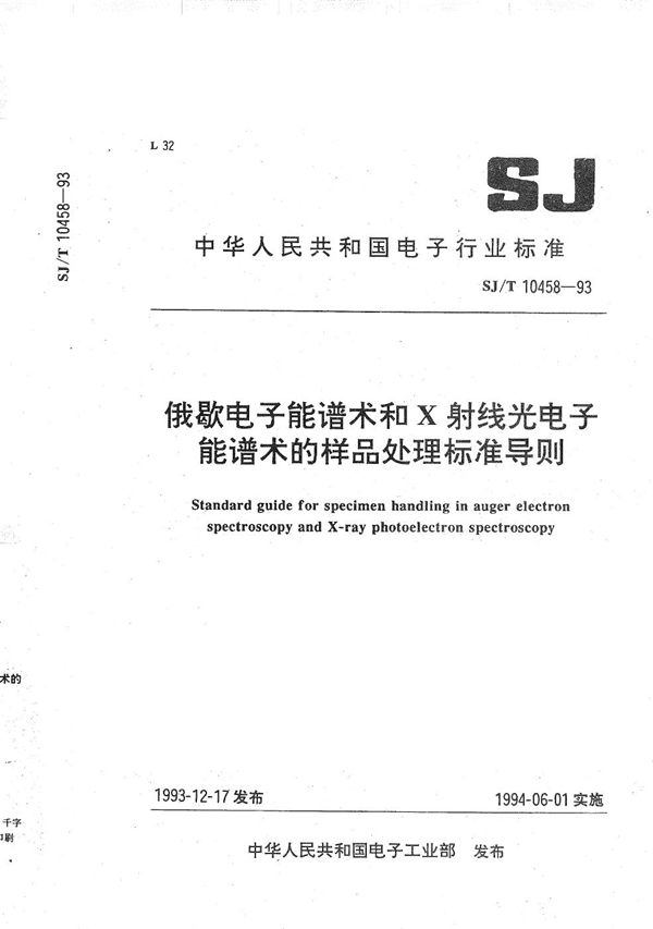 SJ/T 10458-1993 俄歇电子能谱术语和X射线光电子谱术语的样品处理标准导则