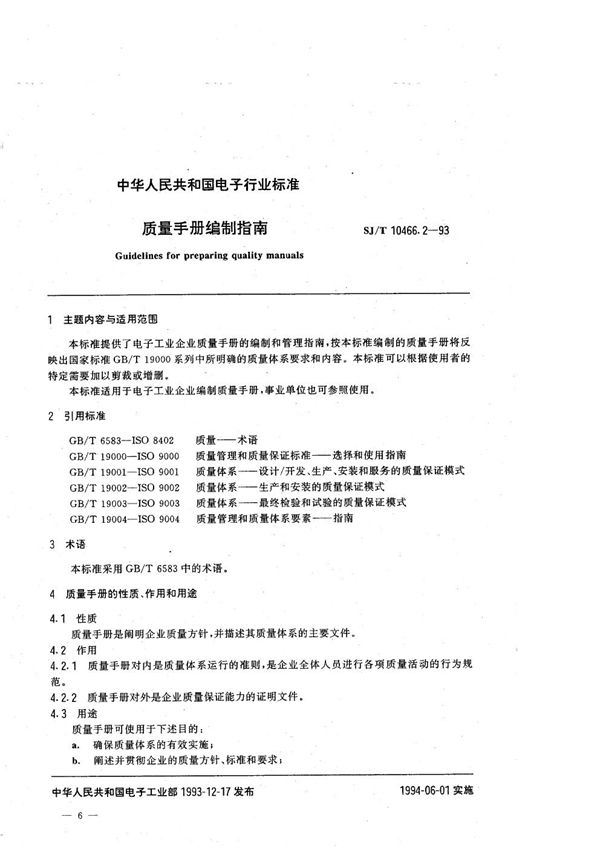 SJ/T 10466.2-1993 质量手册编制指南