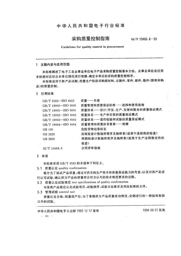 SJ/T 10466.8-1993 采购质量控制指南