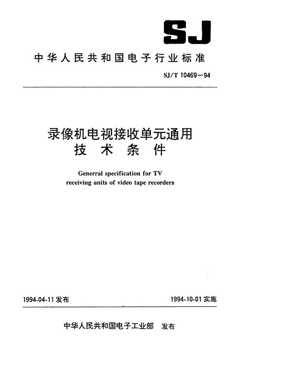 SJ/T 10469-1994 录像机电视接收单元通用技术条件