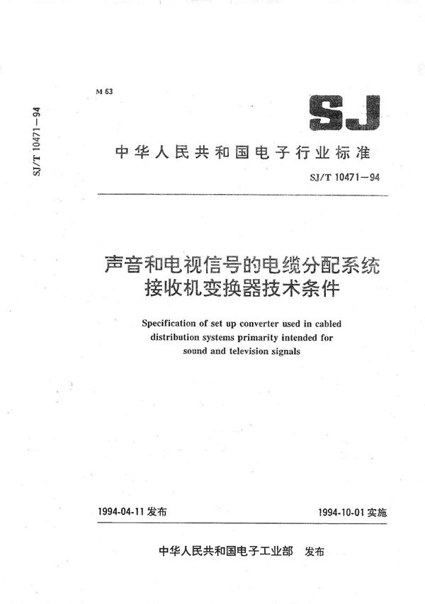 SJ/T 10471-1994 声音和电视信号的电缆分配系统接收机变换器技术条件