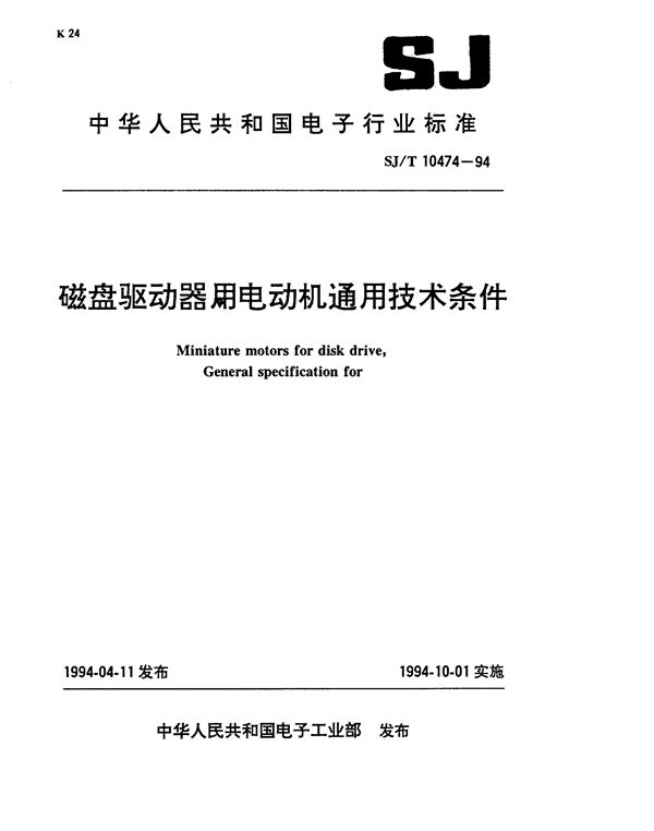 SJ/T 10474-1994 磁盘驱动器电动机通用技术条件