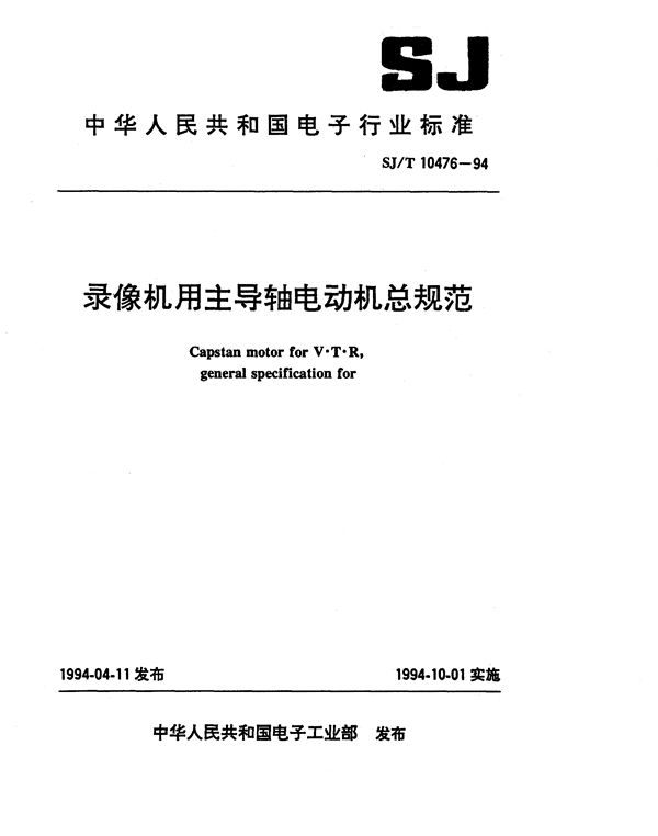 SJ/T 10476-1994 录像机用主导轴电动机总规范