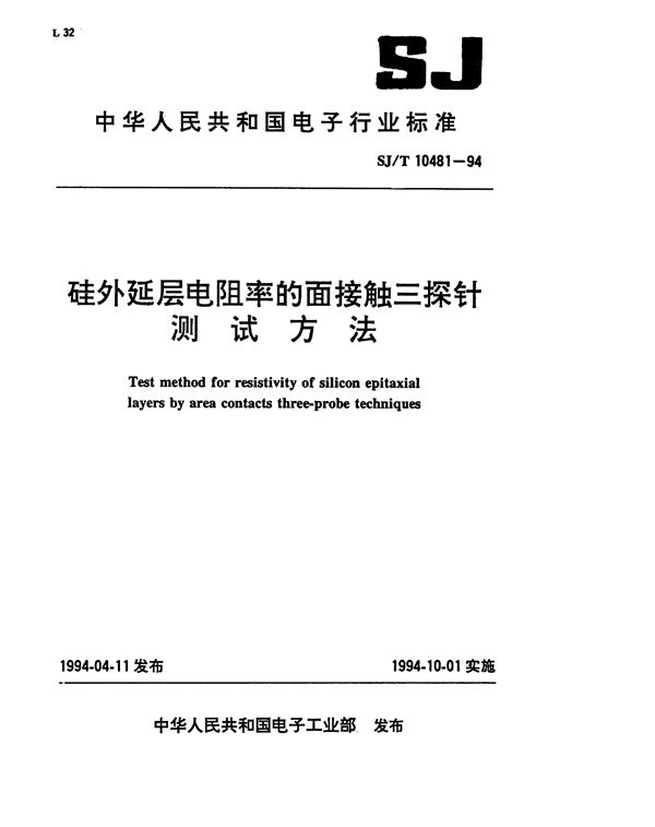 SJ/T 10481-1994 硅外延层电阻率的面接触三探针方法