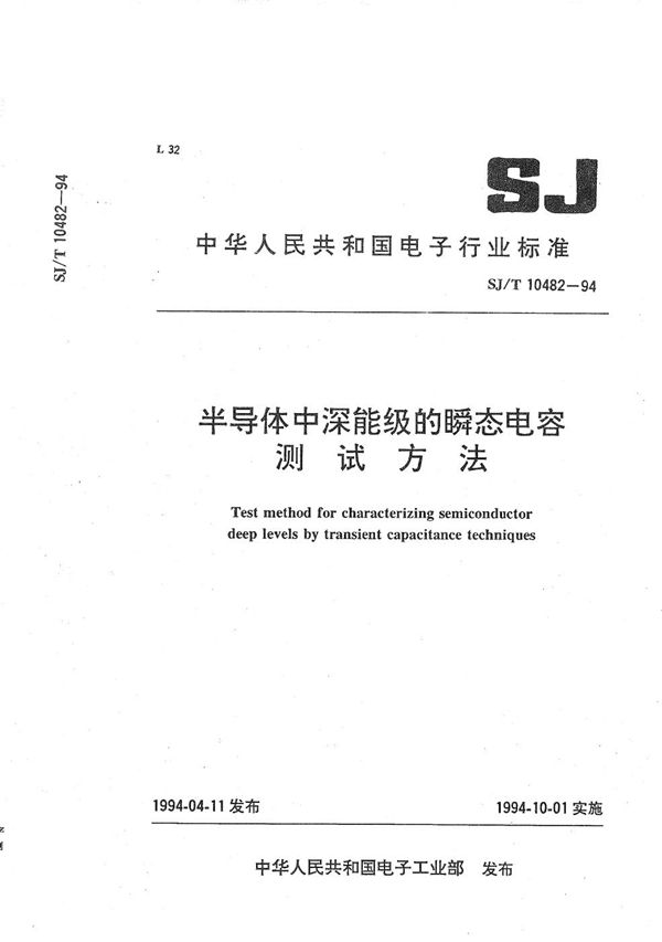 SJ/T 10482-1994 半导体深能级的瞬态电容测试方法