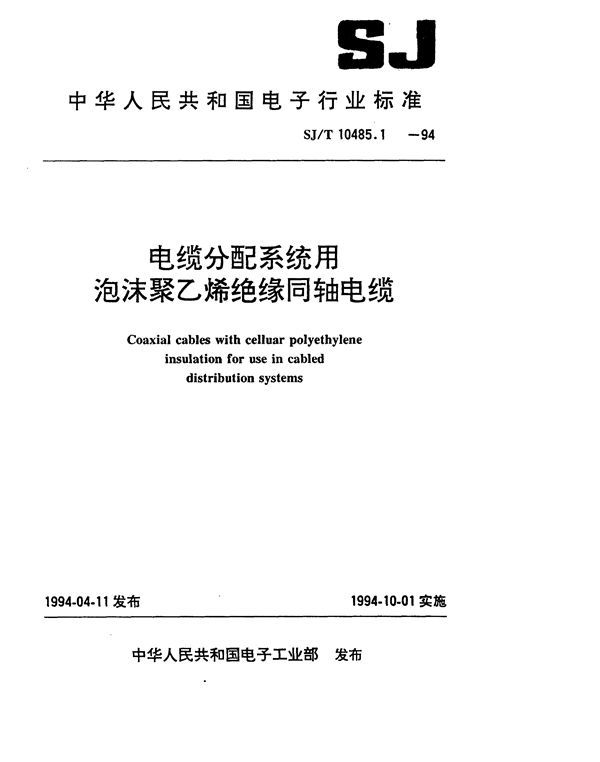 SJ/T 10485.1-1994 SYFV-75-5型电缆分配系统用泡沫聚乙烯绝缘同轴电缆