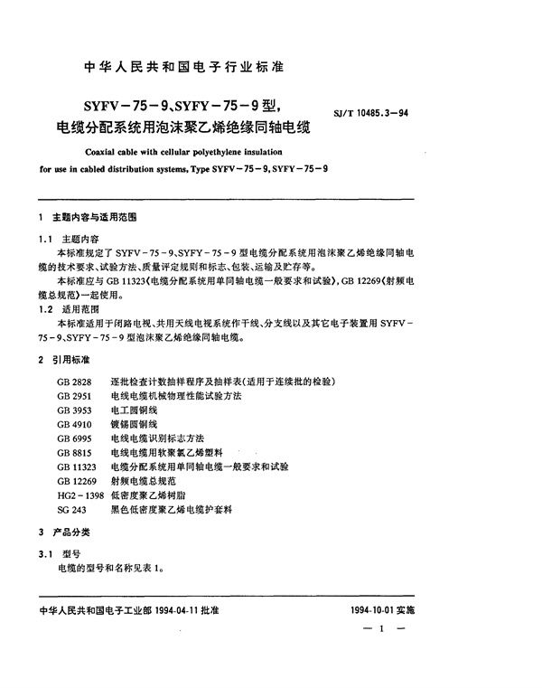 SJ/T 10485.3-1994 SYFV-75-9、SYFY-75-9型电缆分配系统用泡沫聚乙烯绝缘同轴电缆