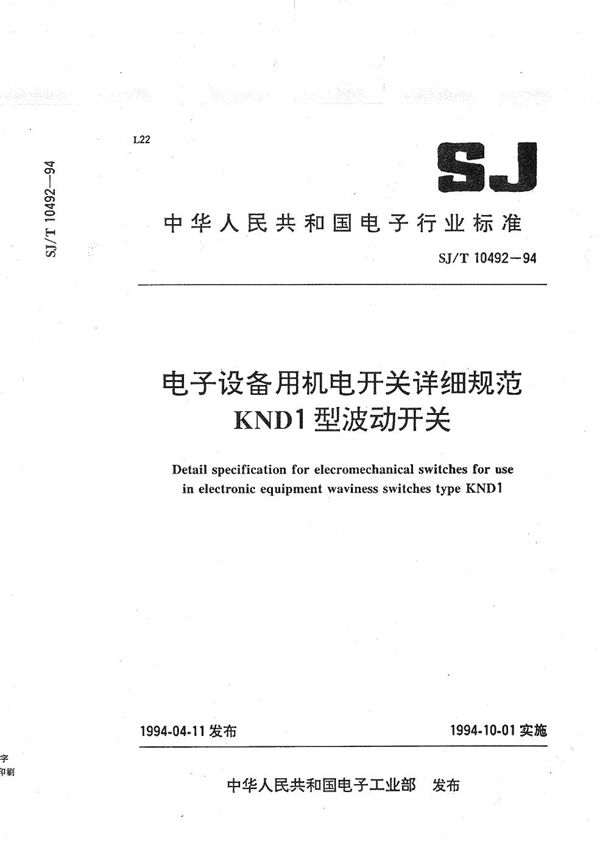 SJ/T 10492-1994 KND1型波动开关