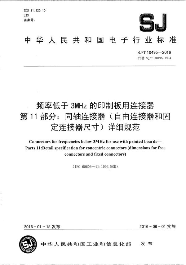 SJ/T 10495-2016 频率低于3MHZ的印制板用连接器 第11部分：同轴连接器（自由连接器和固定连接器尺寸）详细规范