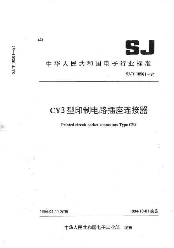 SJ/T 10501-1994 CY3型绕接印制电路插座