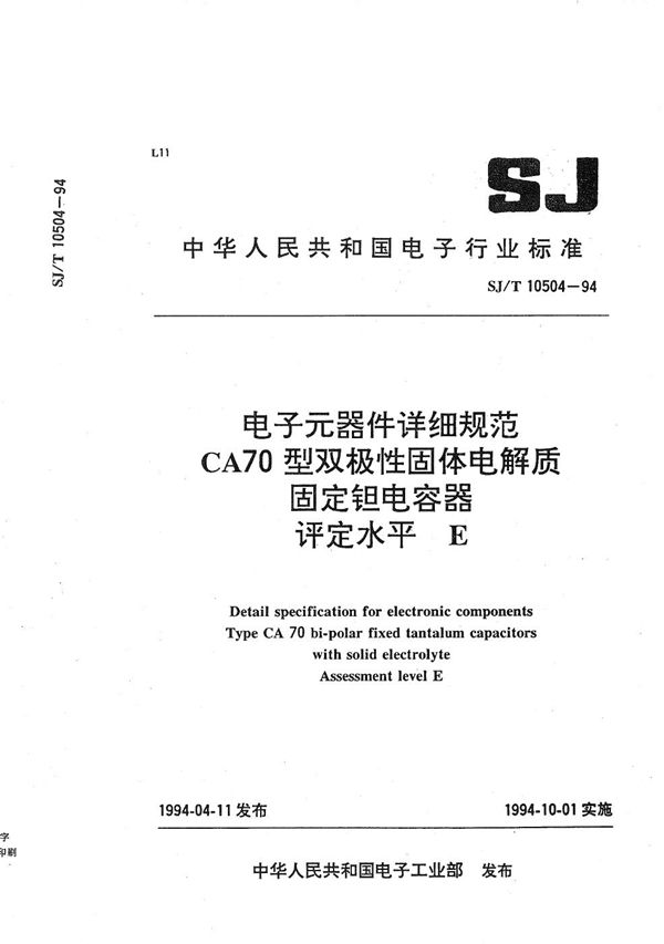 SJ/T 10504-1994 CA70型双极性固体电解质钽电容器