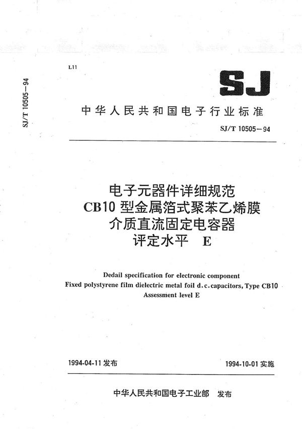 SJ/T 10505-1994 CB10型金属箔式聚苯乙烯膜介质直流固定电容器