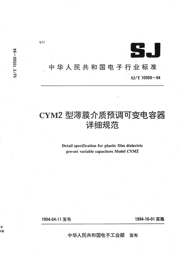 SJ/T 10509-1994 CYM2型薄膜介质预调可变电容器详细规范