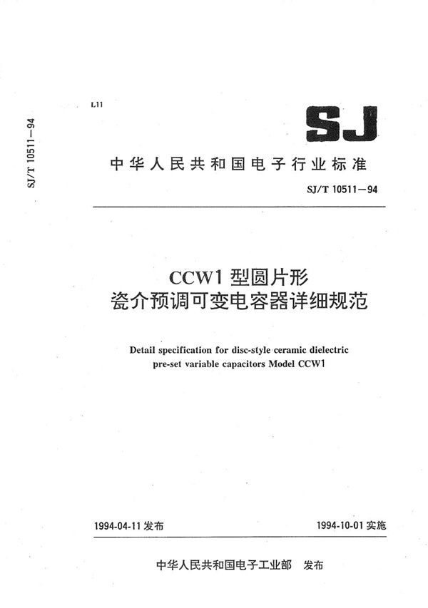 SJ/T 10511-1994 CCW1型圆片形瓷介预调可变电容器详细规范