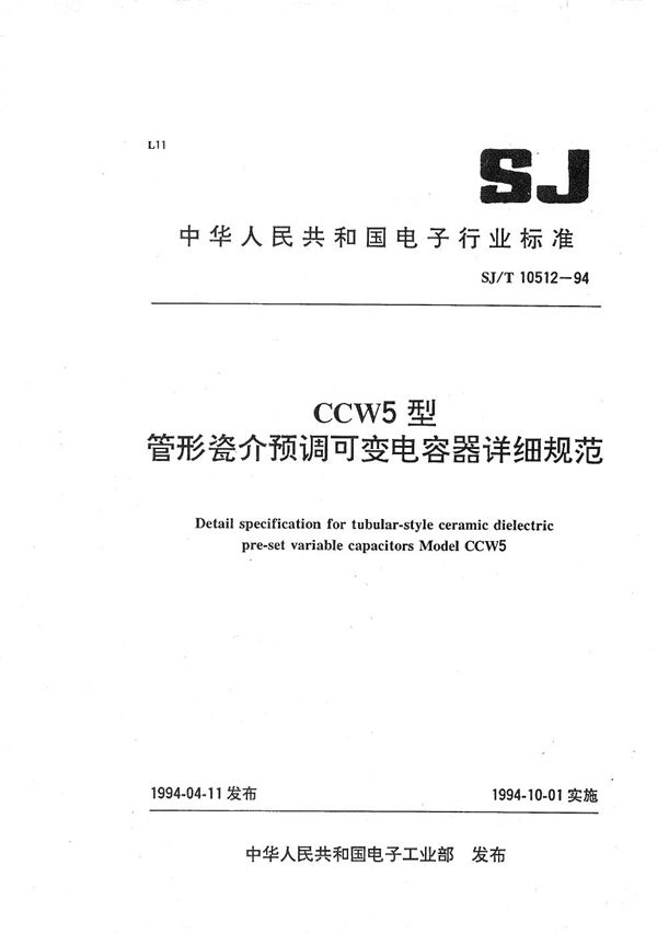 SJ/T 10512-1994 CCW5管形瓷介预调可变电容器详细规范