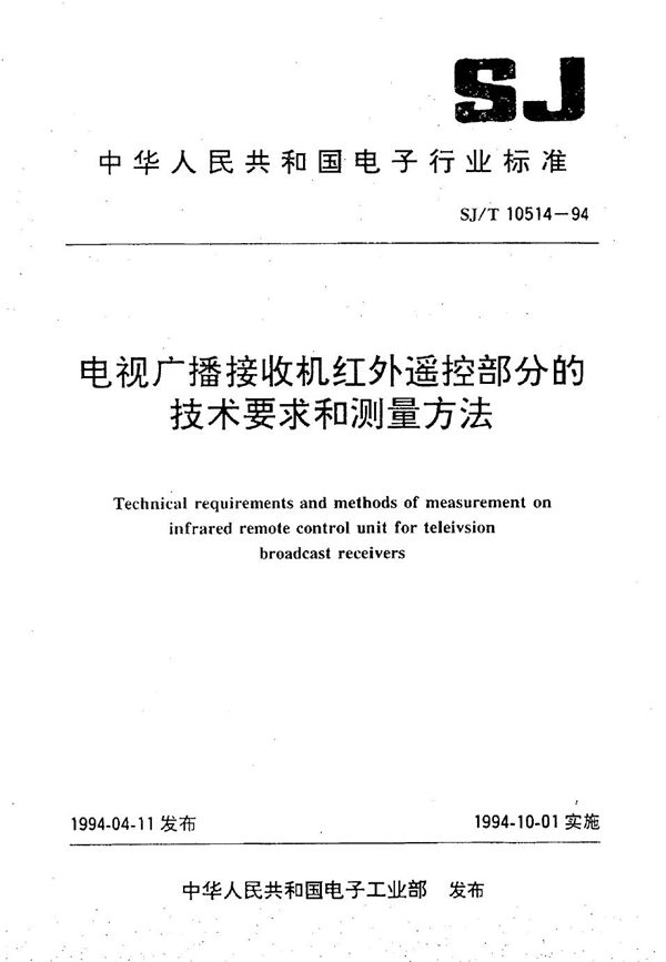 SJ/T 10514-1994 电视广播接收机红外遥控部分的技术要求和测量方法