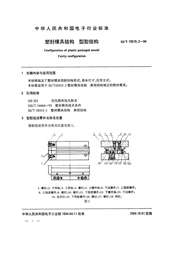 SJ/T 10515.2-1994 塑封模具结构：型腔结构