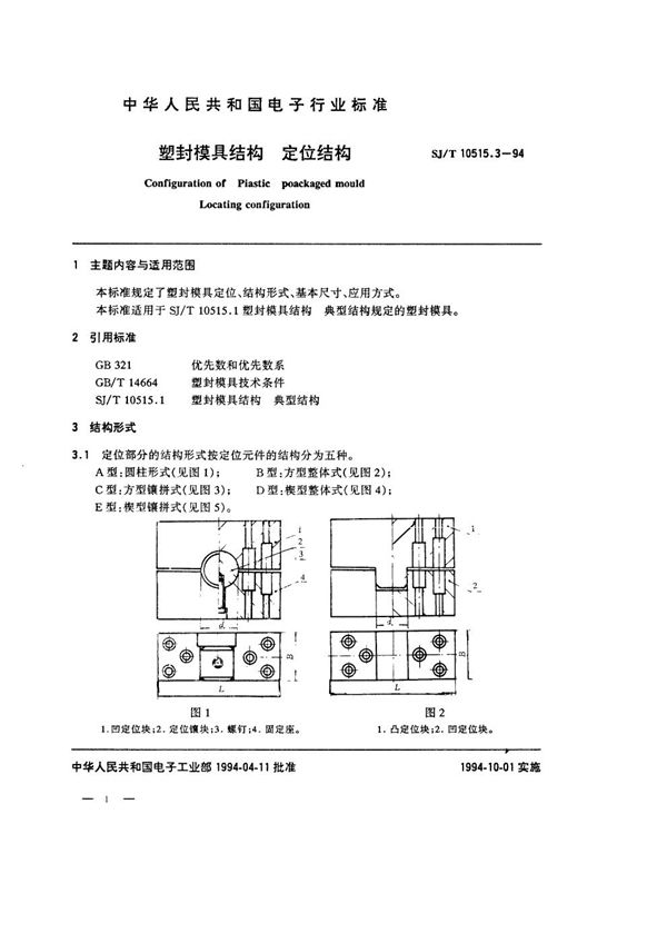 SJ/T 10515.3-1994 塑封模具结构：定位结构