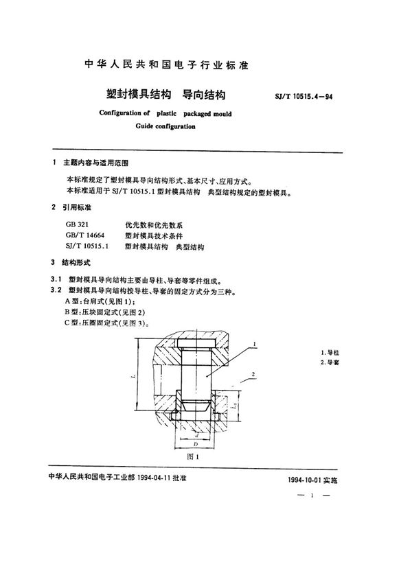 SJ/T 10515.4-1994 塑封模具结构：导向结构