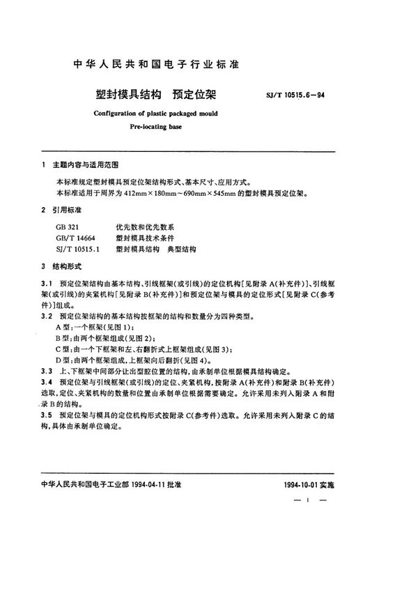 SJ/T 10515.6-1994 塑封模具结构：预定位架