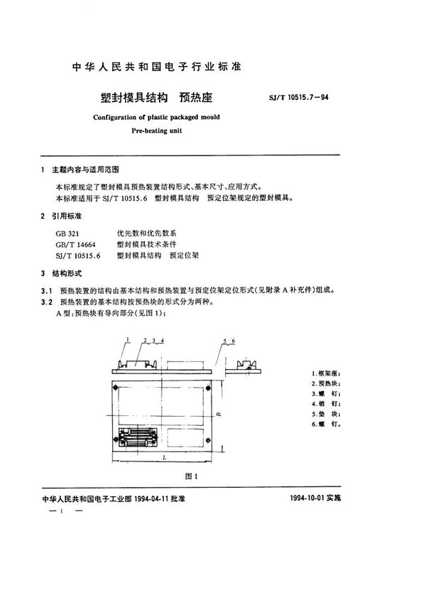 SJ/T 10515.7-1994 塑封模具结构：预热装置