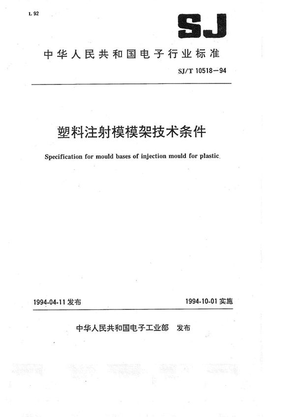 SJ/T 10518-1994 塑料注射模模架技术条件