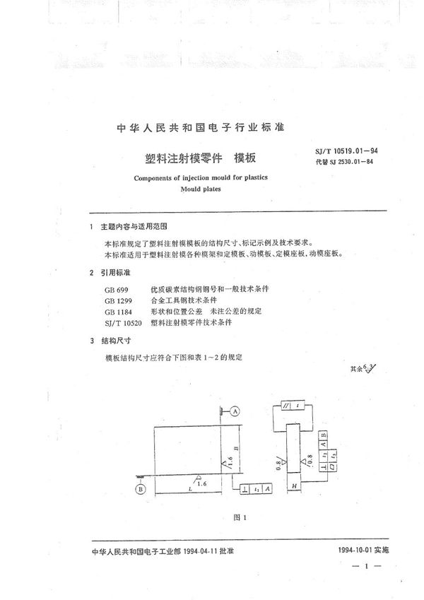 SJ/T 10519.01-1994 塑料注射模零件 模板