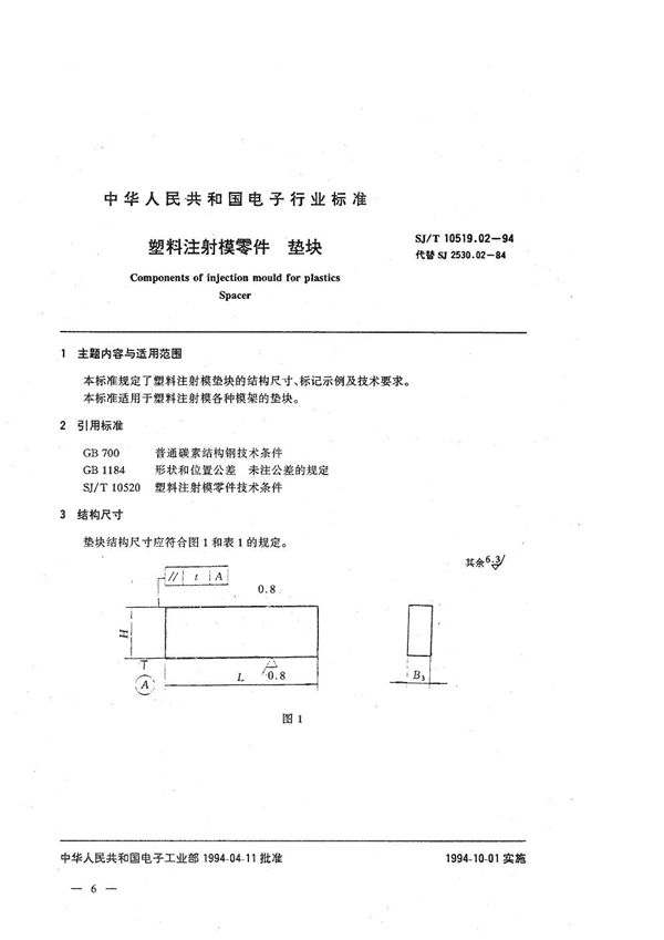 SJ/T 10519.02-1994 塑料注射模零件 垫块