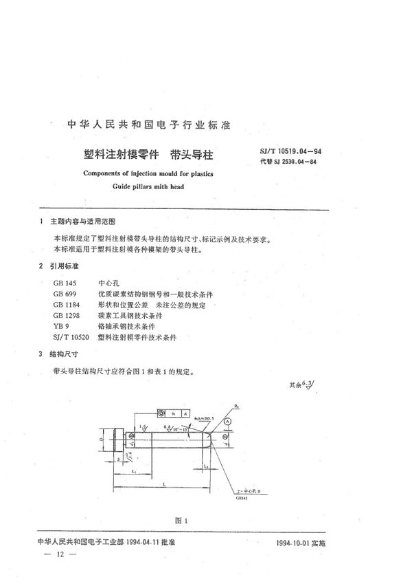 SJ/T 10519.04-1994 塑料注射模零件 带头导柱