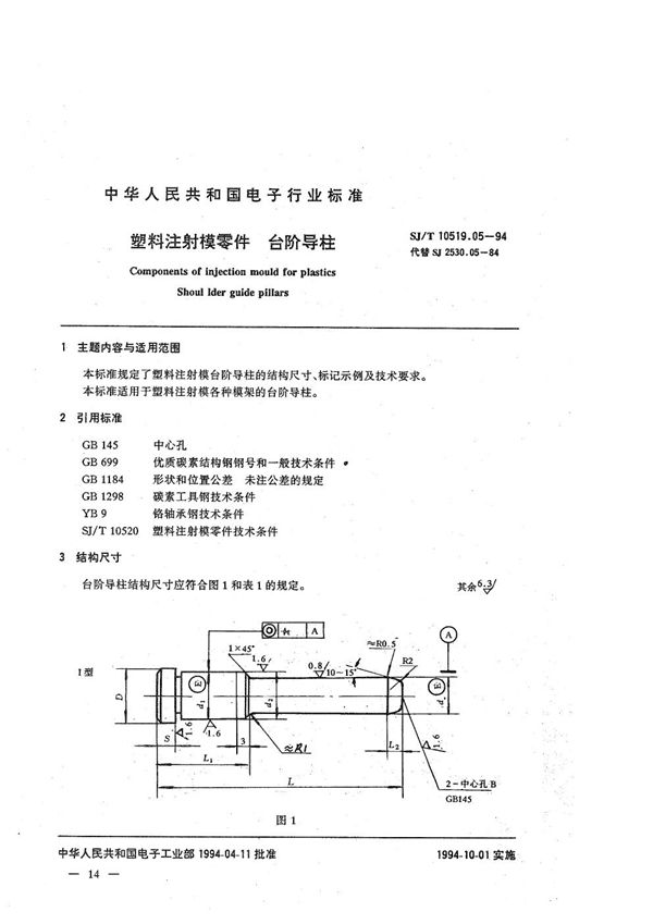 SJ/T 10519.05-1994 塑料注射模零件 台阶导柱