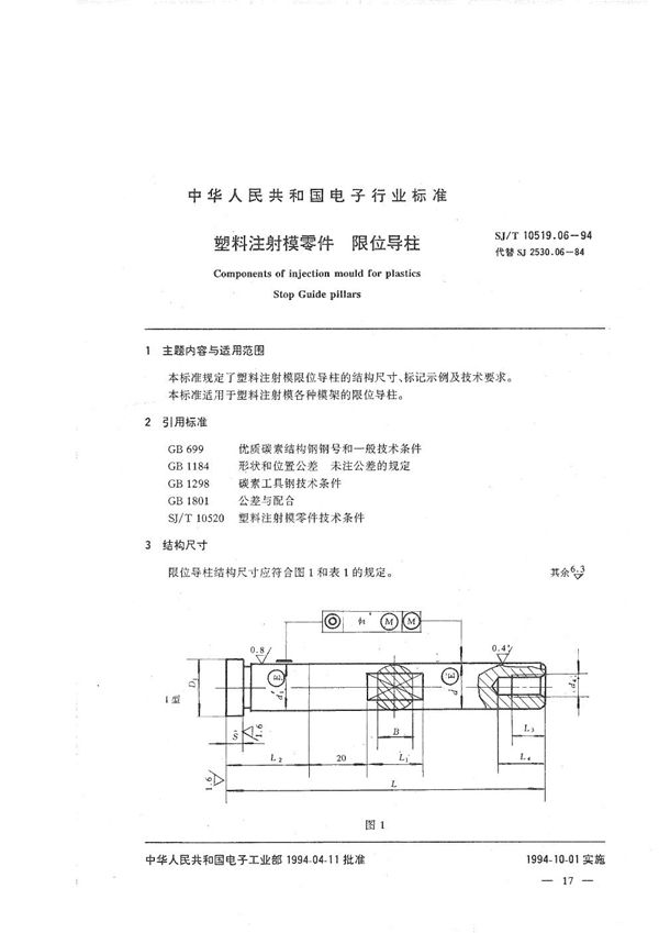 SJ/T 10519.06-1994 塑料注射模零件 限位导柱