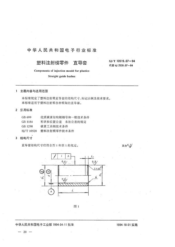 SJ/T 10519.07-1994 塑料注射模零件 直导套