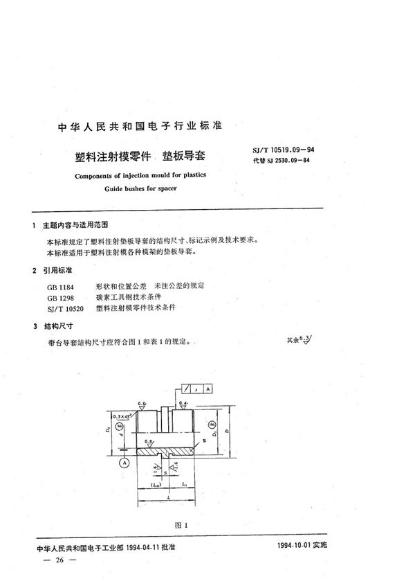 SJ/T 10519.09-1994 塑料注射模零件 垫板导套