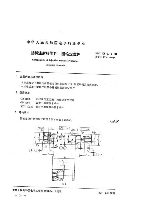 SJ/T 10519.10-1994 塑料注射模零件 圆锥定位件