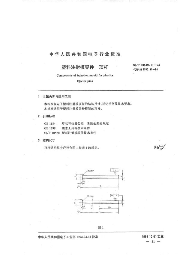 SJ/T 10519.11-1994 塑料注射模零件 顶杆