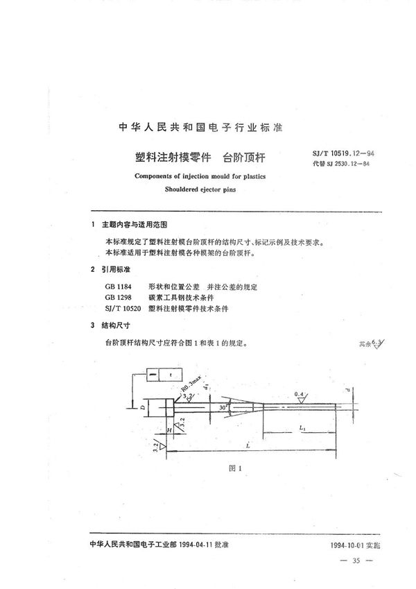 SJ/T 10519.12-1994 塑料注射模零件 台阶顶杆