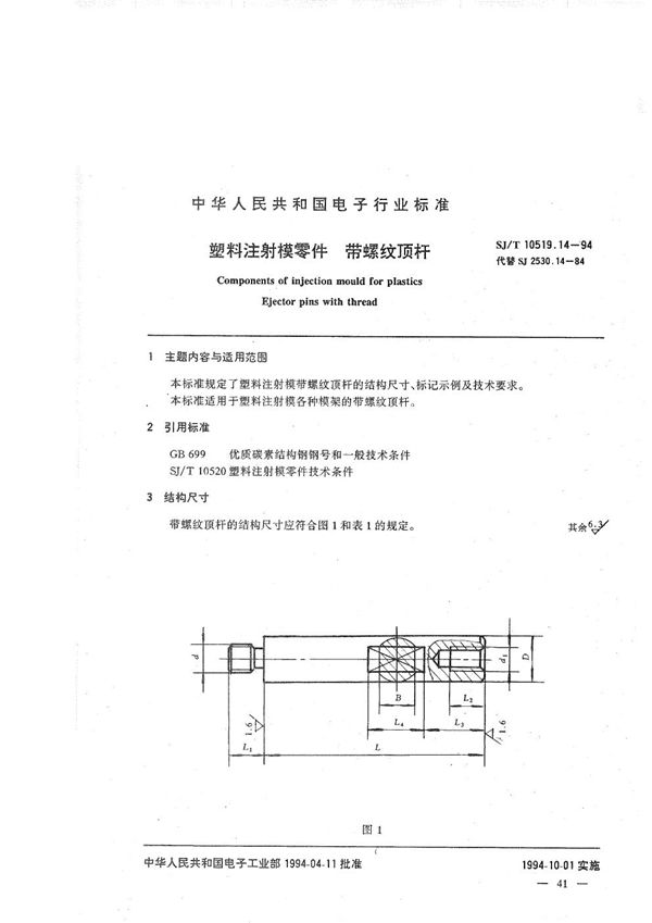 SJ/T 10519.14-1994 塑料注射模零件 带螺纹顶杆